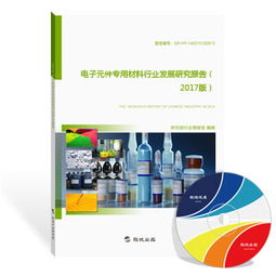 電子元件專用材料行業(yè)發(fā)展研究報告（2018版）